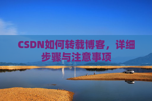 CSDN如何转载博客，详细步骤与注意事项