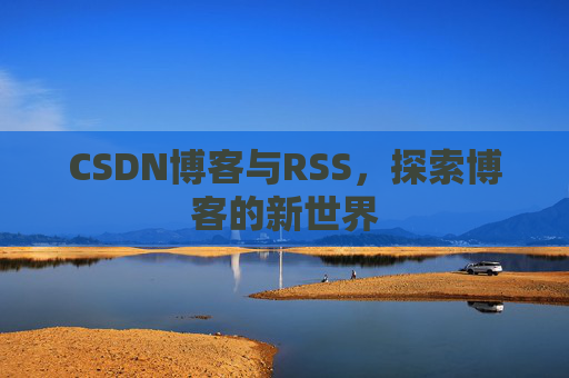 CSDN博客与RSS，探索博客的新世界