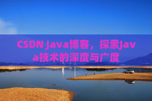 CSDN Java博客，探索Java技术的深度与广度