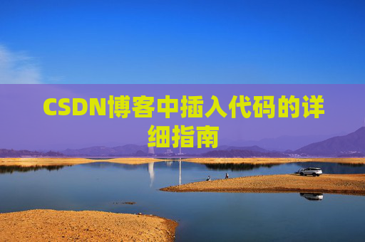 CSDN博客中插入代码的详细指南