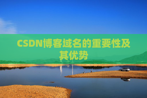 CSDN博客域名的重要性及其优势
