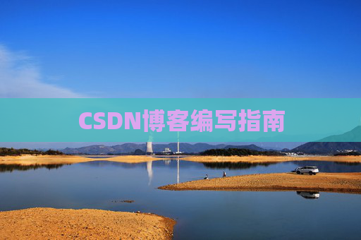 CSDN博客编写指南