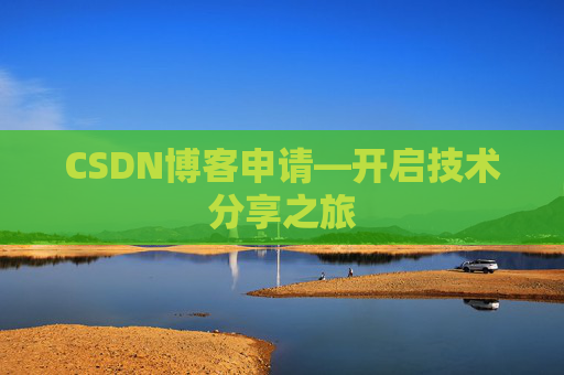 CSDN博客申请—开启技术分享之旅